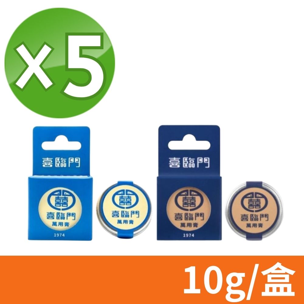 【喜臨門】萬用膏 10g/盒 5盒組 (涼感/經典 任選)