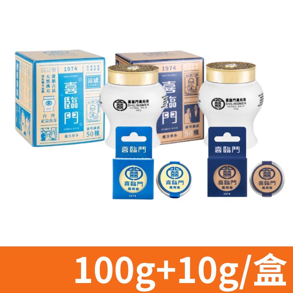 【喜臨門】萬用膏 100+10g 超值組合 (涼感/經典 任選)