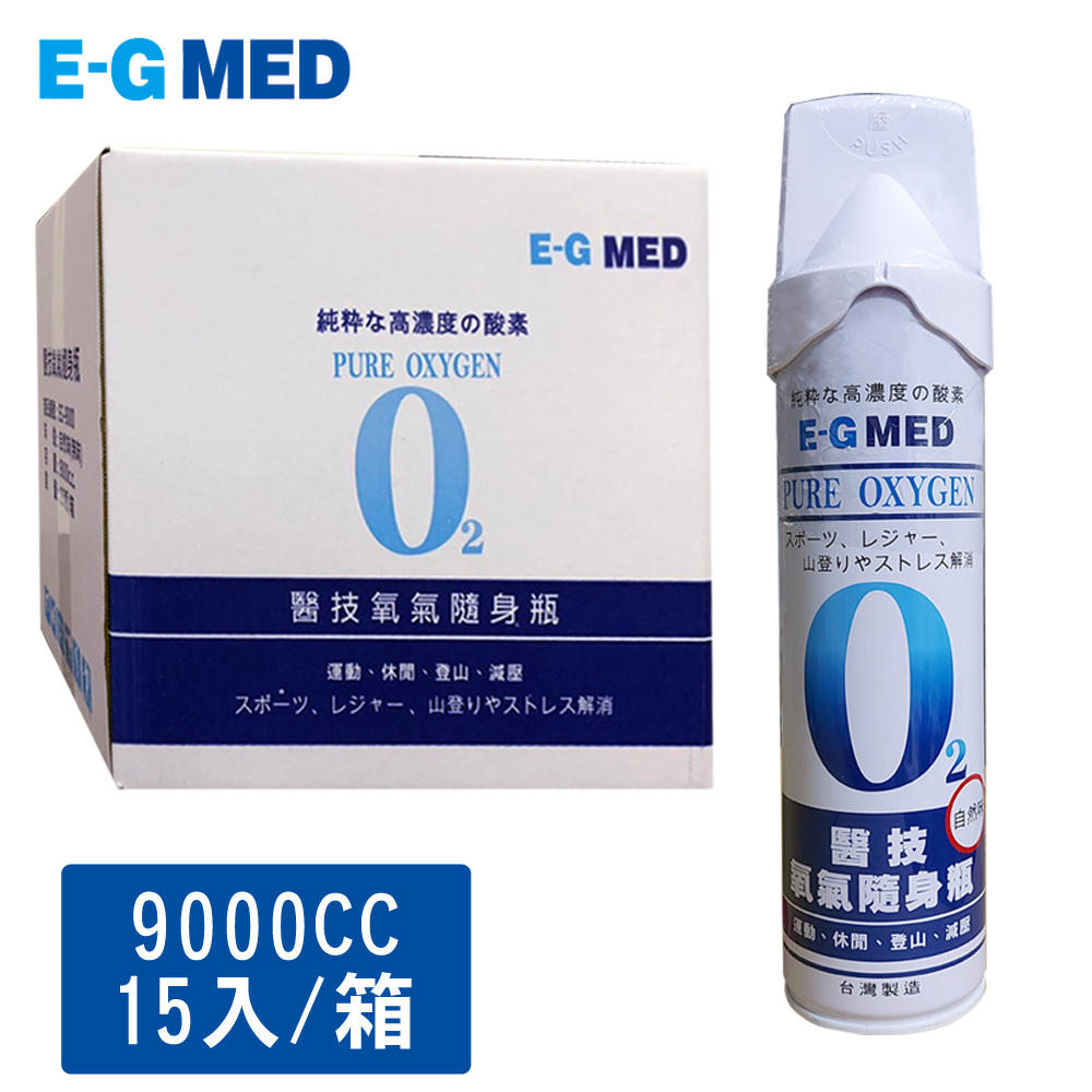 【E-GMED 醫技】隨身氧氣瓶(9000ccX15罐/箱)