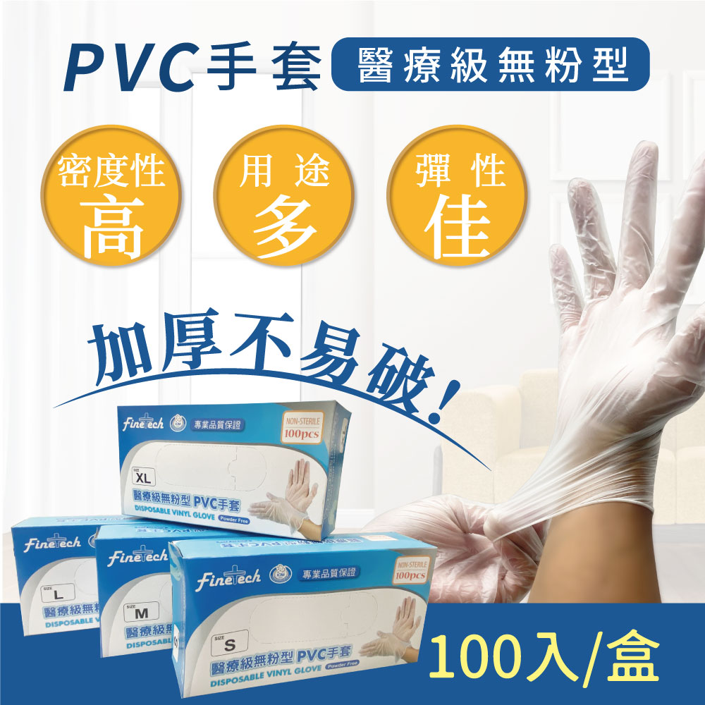 【釩泰】醫療級PVC透明手套 100入/盒