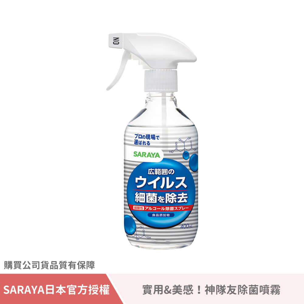 【SARAYA】 Smart Hygiene 神隊友除菌噴霧 400ml (公司貨)