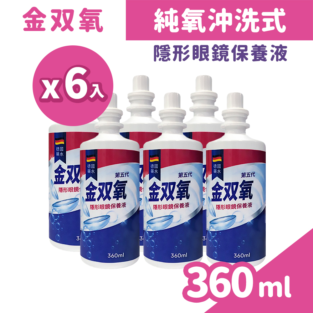金雙氧 純氧沖洗式隱形眼鏡保養液 360ml/盒x6 (內附專用水瓶)
