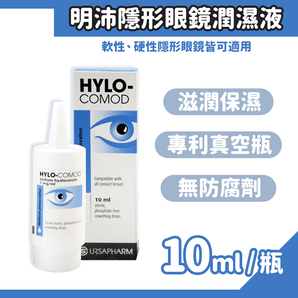 HYLO-COMOD 德爾薩 明沛隱形眼鏡潤濕液 10ml/盒