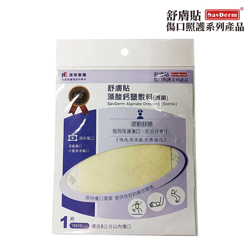 舒膚貼SavDerm 藻酸鈣鹽敷料(滅菌) 10X10CM (單片裝)