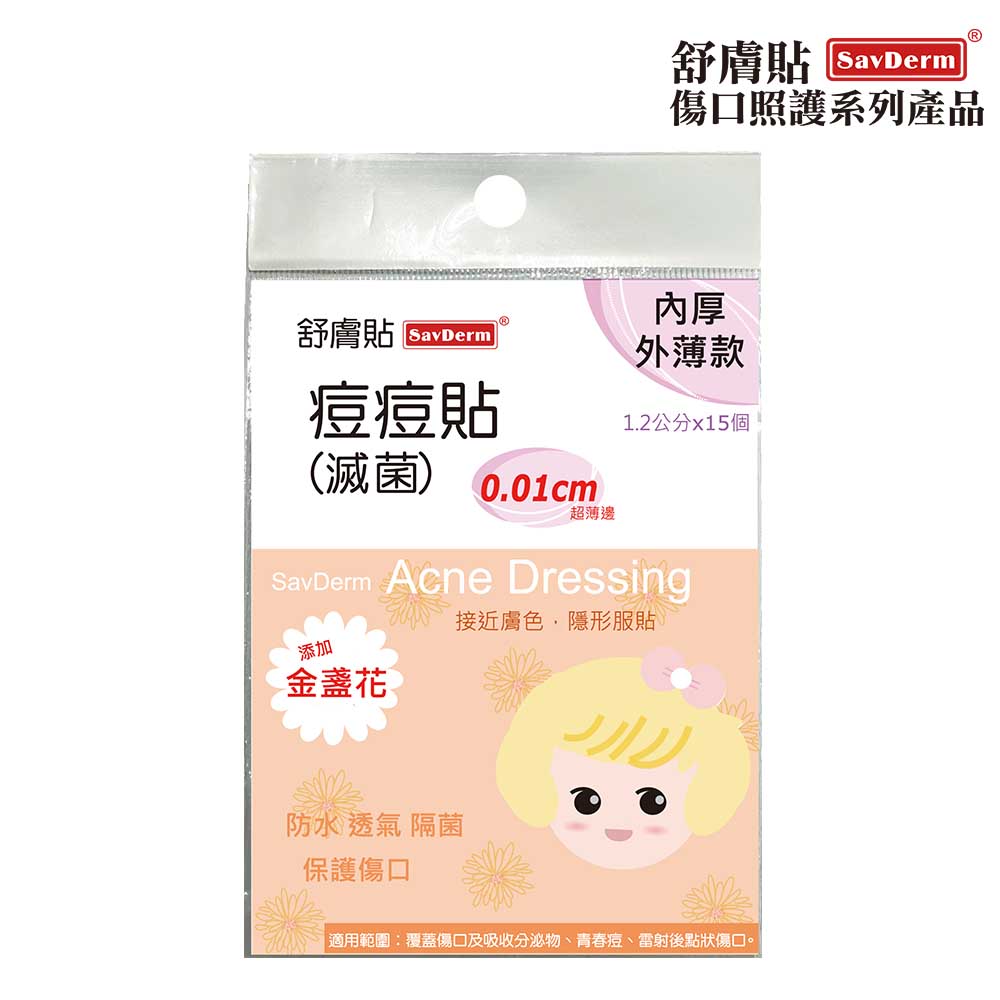 舒膚貼SavDerm 痘痘貼(滅菌) 金盞花內厚外薄款 0.01cm 超薄邊 共15顆/片