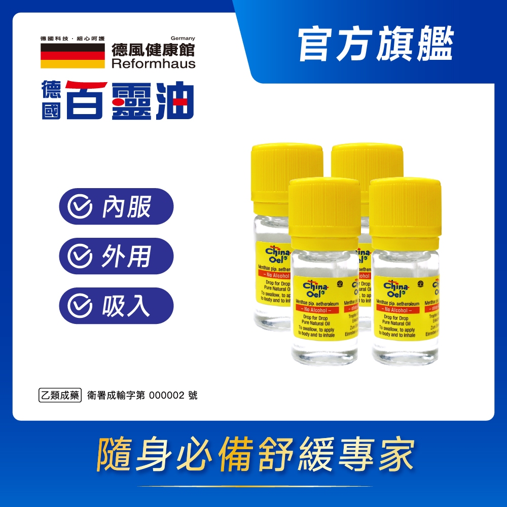 德國百靈油 5ML*4