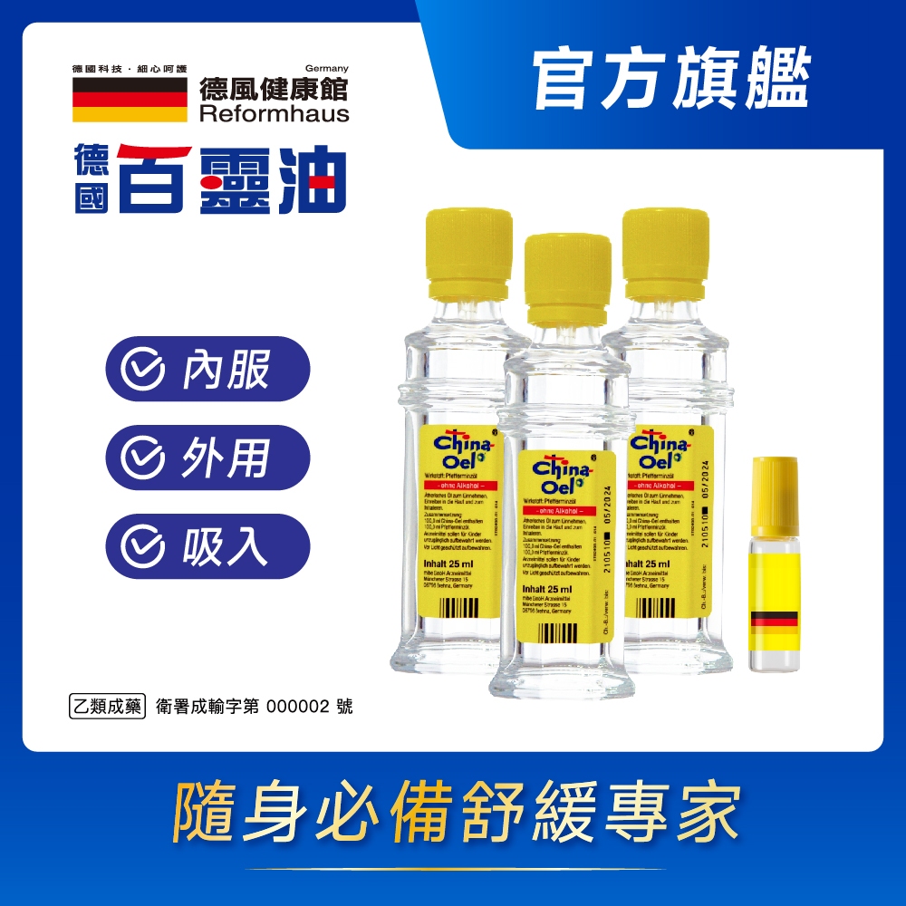 德國百靈油 25ML*3+滾珠空瓶
