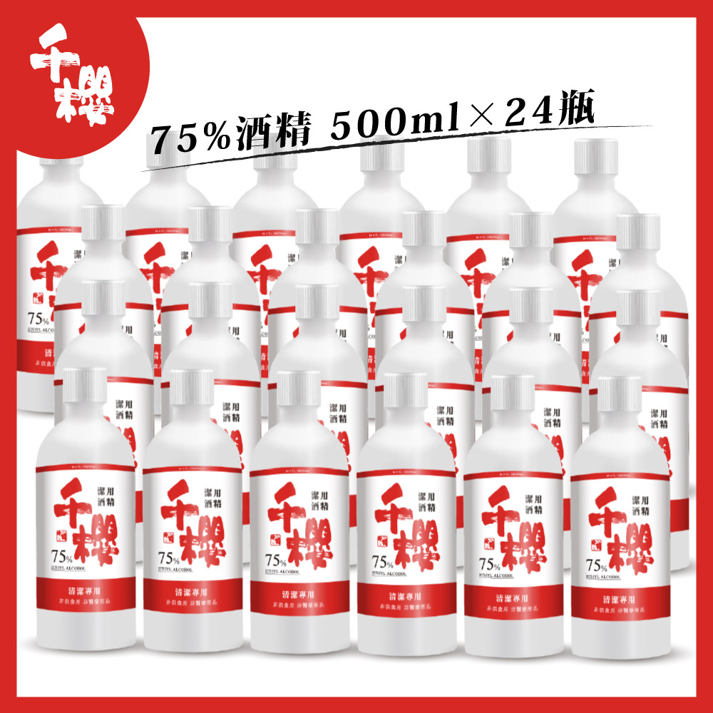 千櫻 75%乙醇潔用酒精 500ml×24瓶
