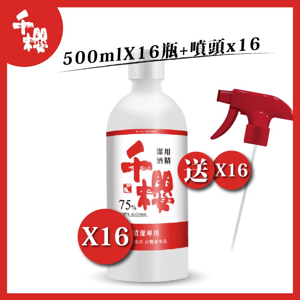 千櫻 75%乙醇潔用酒精 500ml (附噴頭)×16瓶