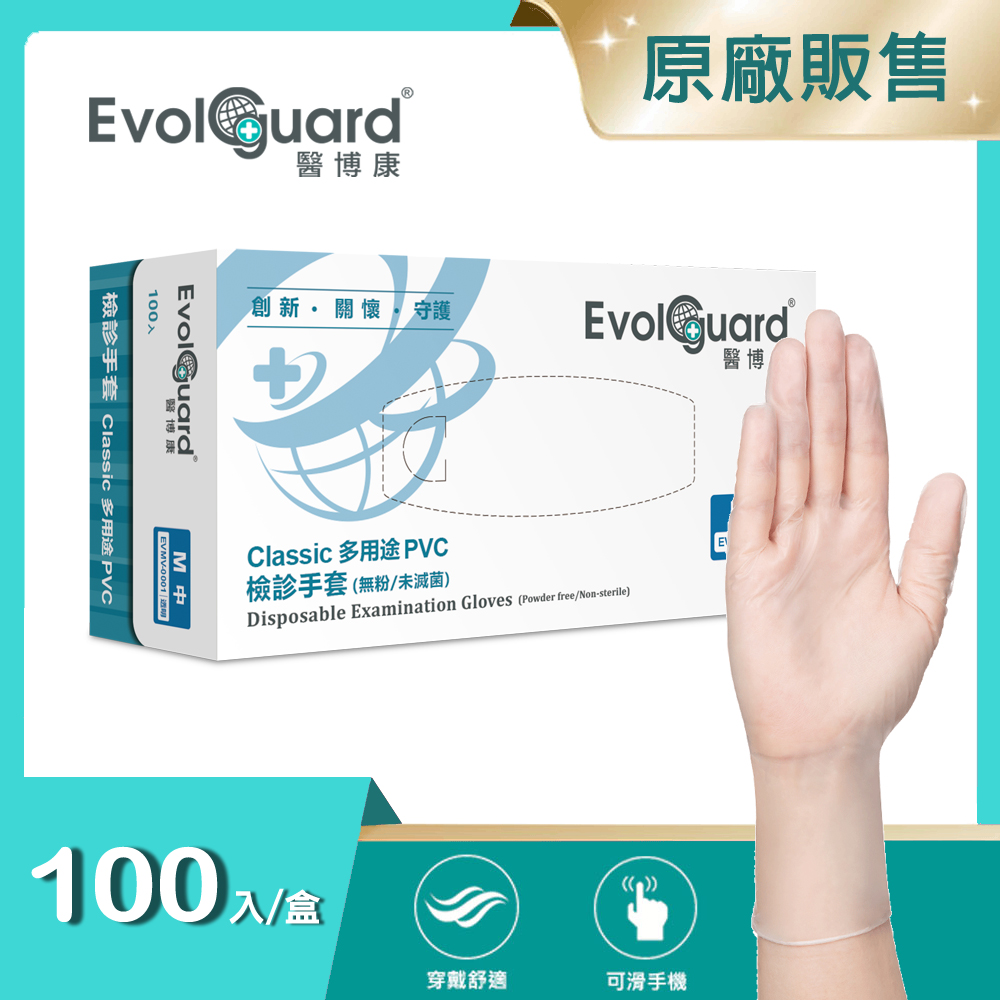 【醫博康Evolguard】Classic多用途PVC檢診手套(M) 100入/盒