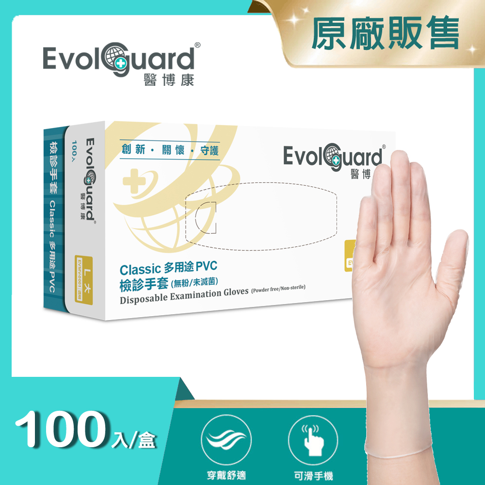 【醫博康Evolguard】Classic多用途PVC檢診手套(L) 100入/盒