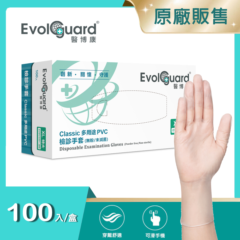 【醫博康Evolguard】Classic多用途PVC檢診手套(XL) 100入/盒