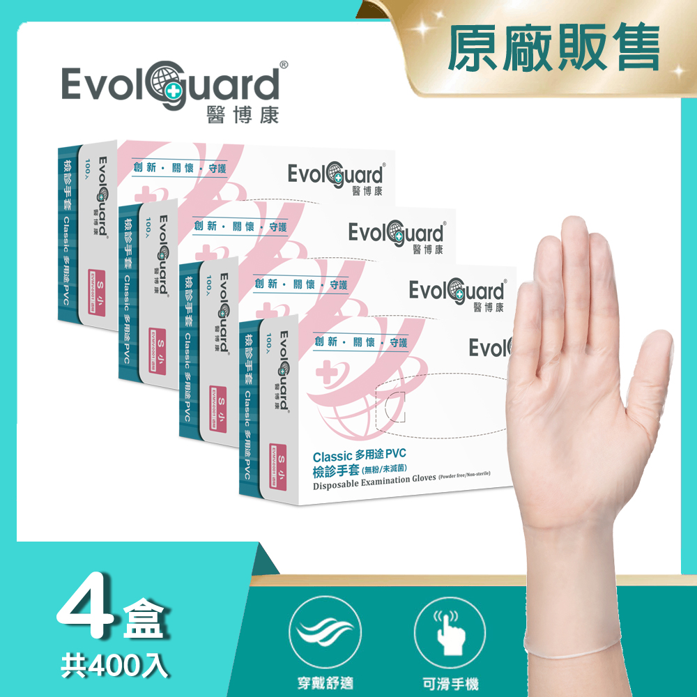 【醫博康Evolguard】Classic多用途PVC檢診手套(S) 四盒_共400入