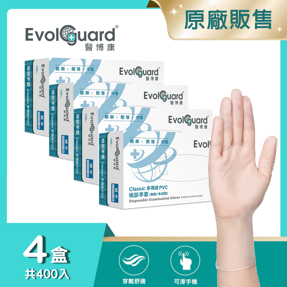 【醫博康Evolguard】Classic多用途PVC檢診手套(M) 四盒_共400入