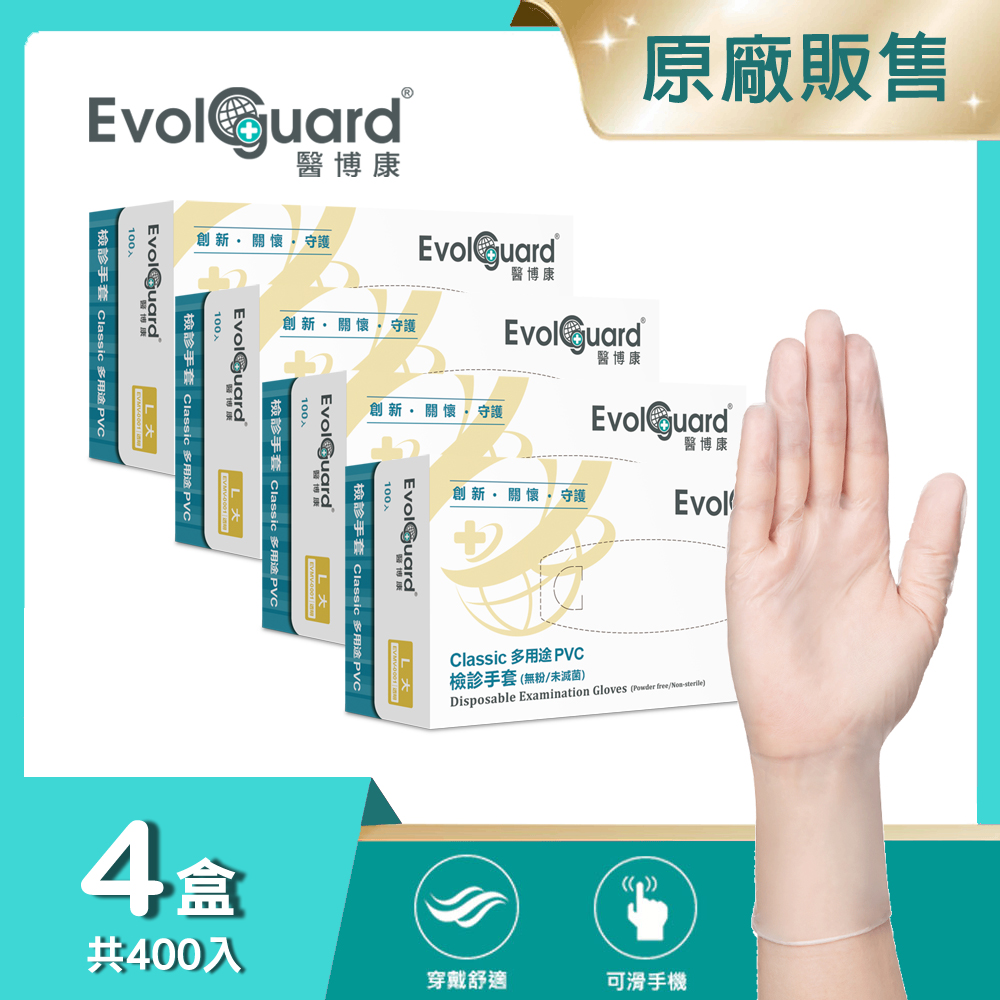 【醫博康Evolguard】Classic多用途PVC檢診手套(L) 四盒_共400入