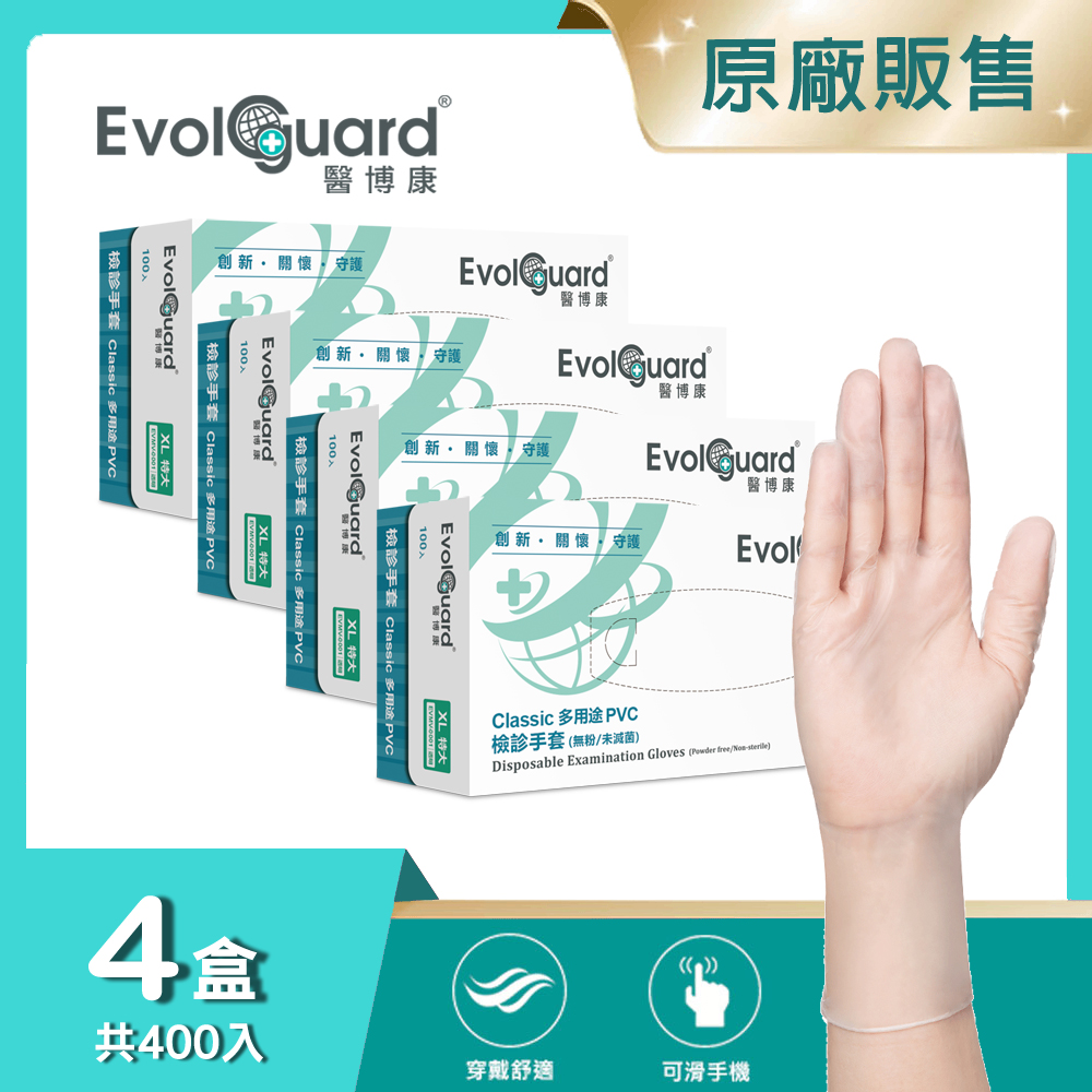 【醫博康Evolguard】Classic多用途PVC檢診手套(XL) 四盒_共400入