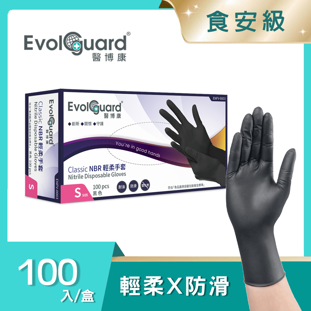 【醫博康Evolguard】Classic多用途NBR丁腈輕柔手套(黑) 100入/盒