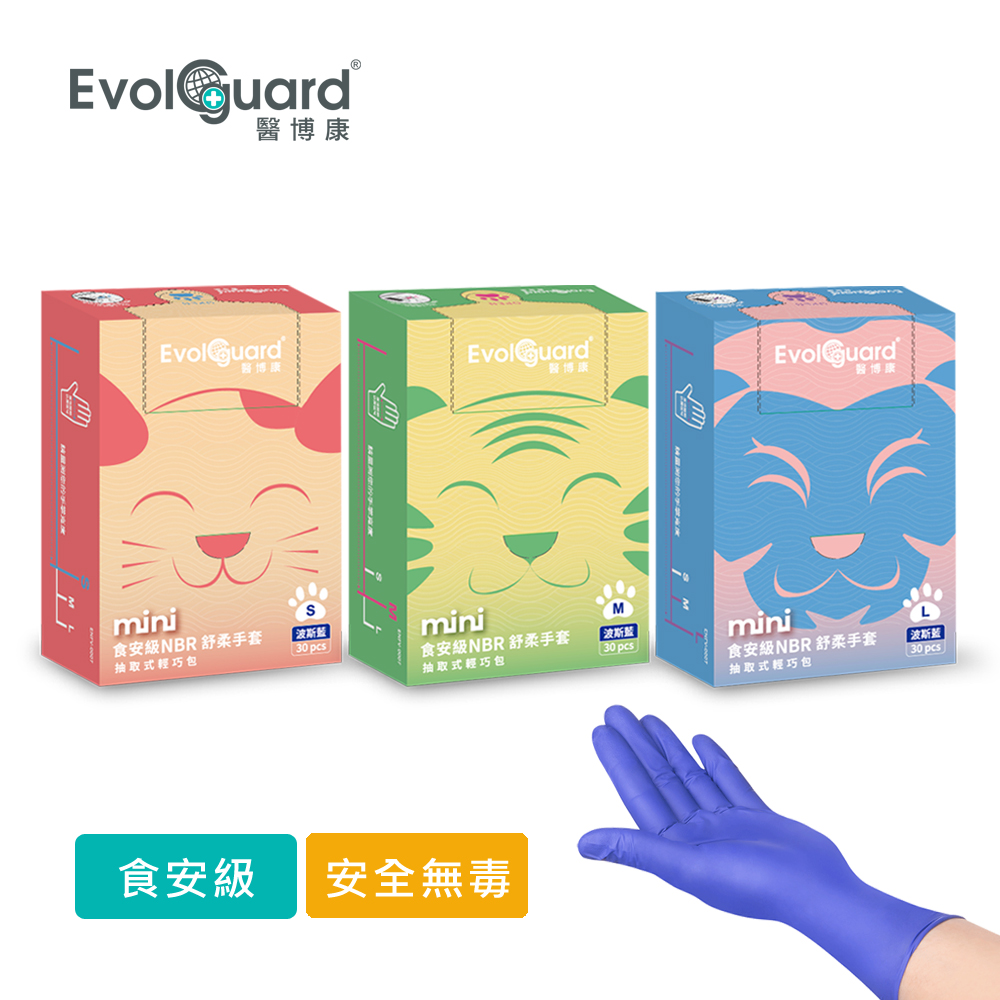 【醫博康Evolguard】Mini食安級NBR舒柔手套(抽取式輕巧包) 30入/盒