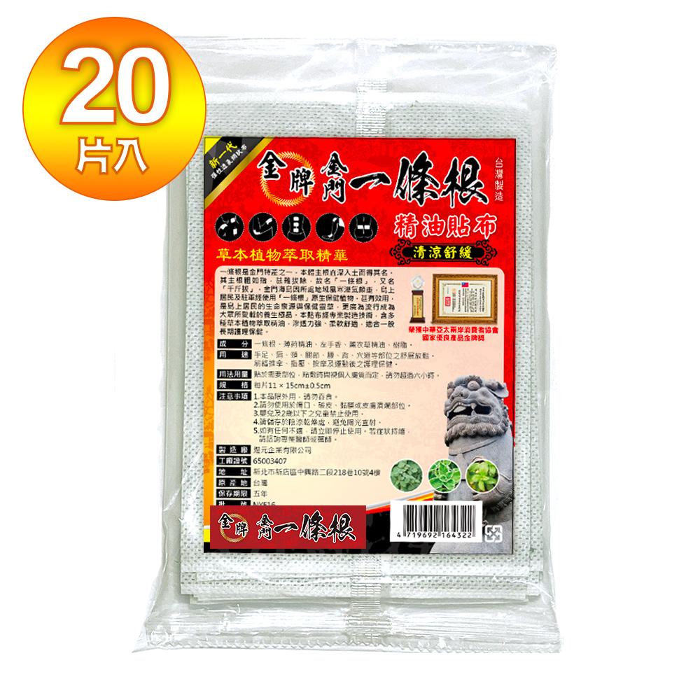 金牌金門一條根精油+舒緩精油貼布(清涼舒緩) 20片