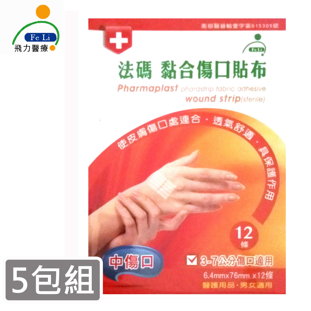 【Fe Li 飛力醫療】砝碼 黏合傷口貼布/美容膠帶(中傷口-五包組)