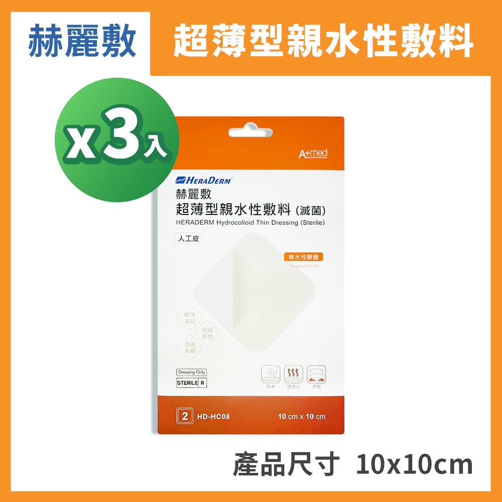 赫麗敷 HERADERM 超薄型親水性敷料 人工皮 10x10cm 2入/盒x3