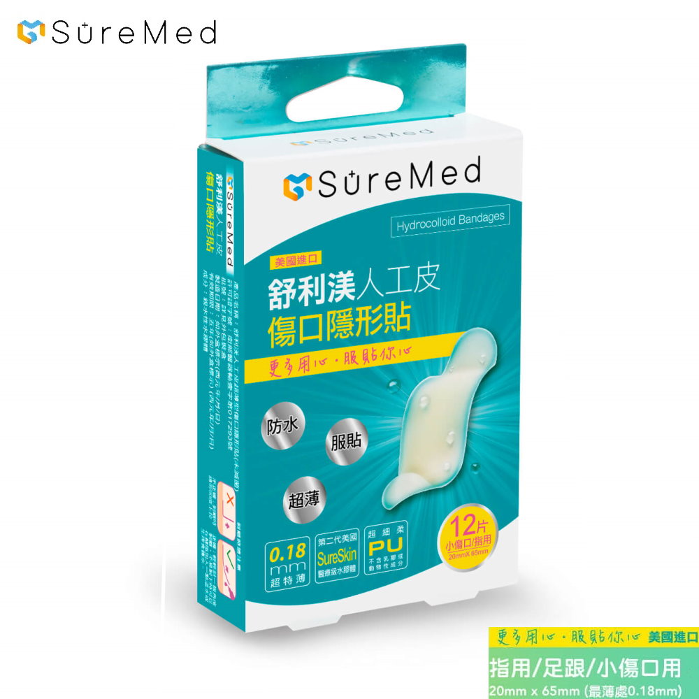 舒利渼人工皮傷口隱形貼-小傷口/指用(12片)