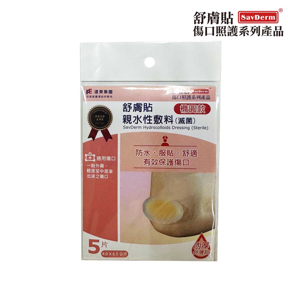 舒膚貼SavDerm親水性敷料(滅菌) 內厚外薄橢圓款 4.0X6.5cm (5入/包)