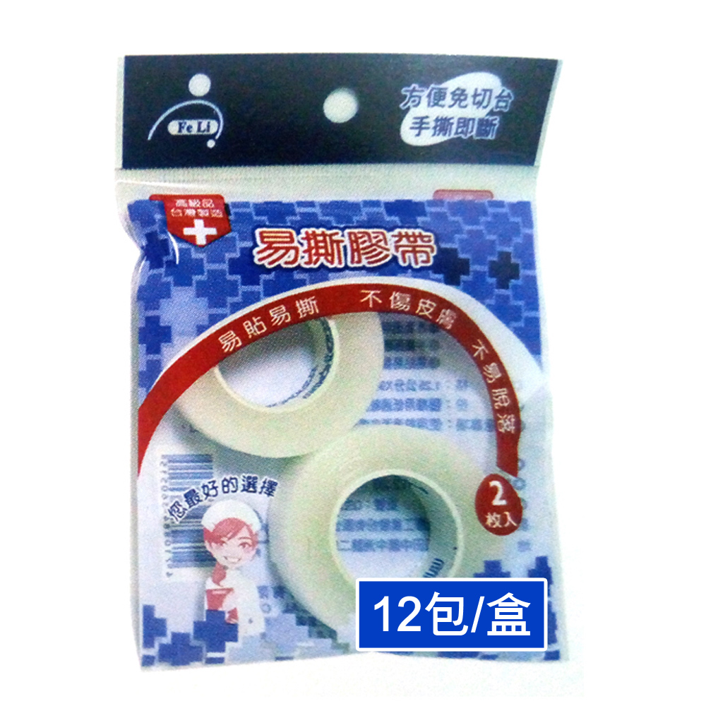 【Fe Li 飛力醫療】易撕膠帶(半吋-2入/包*12包/盒)