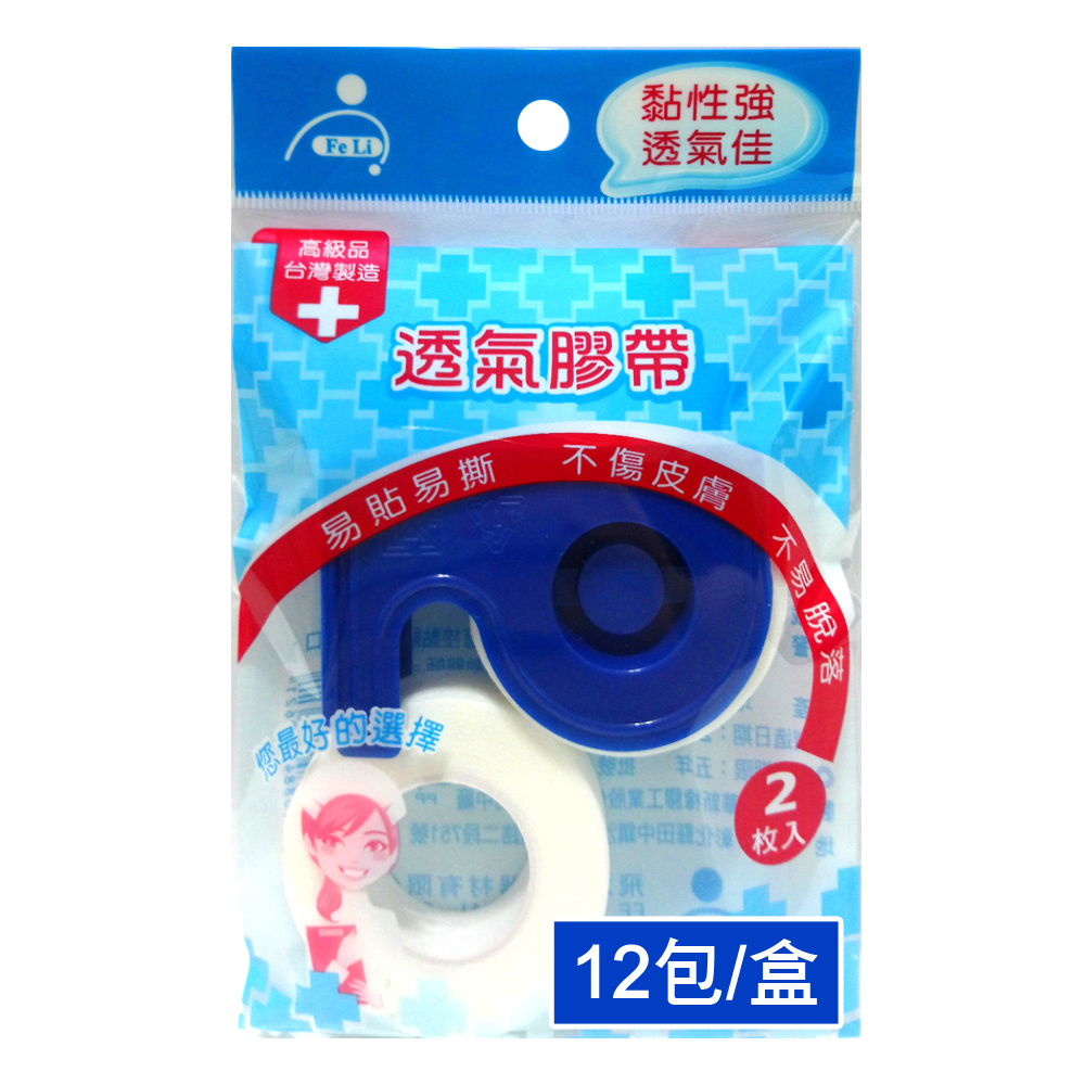 【Fe Li 飛力醫療】透氣膠帶方便包(半吋-12包/盒)