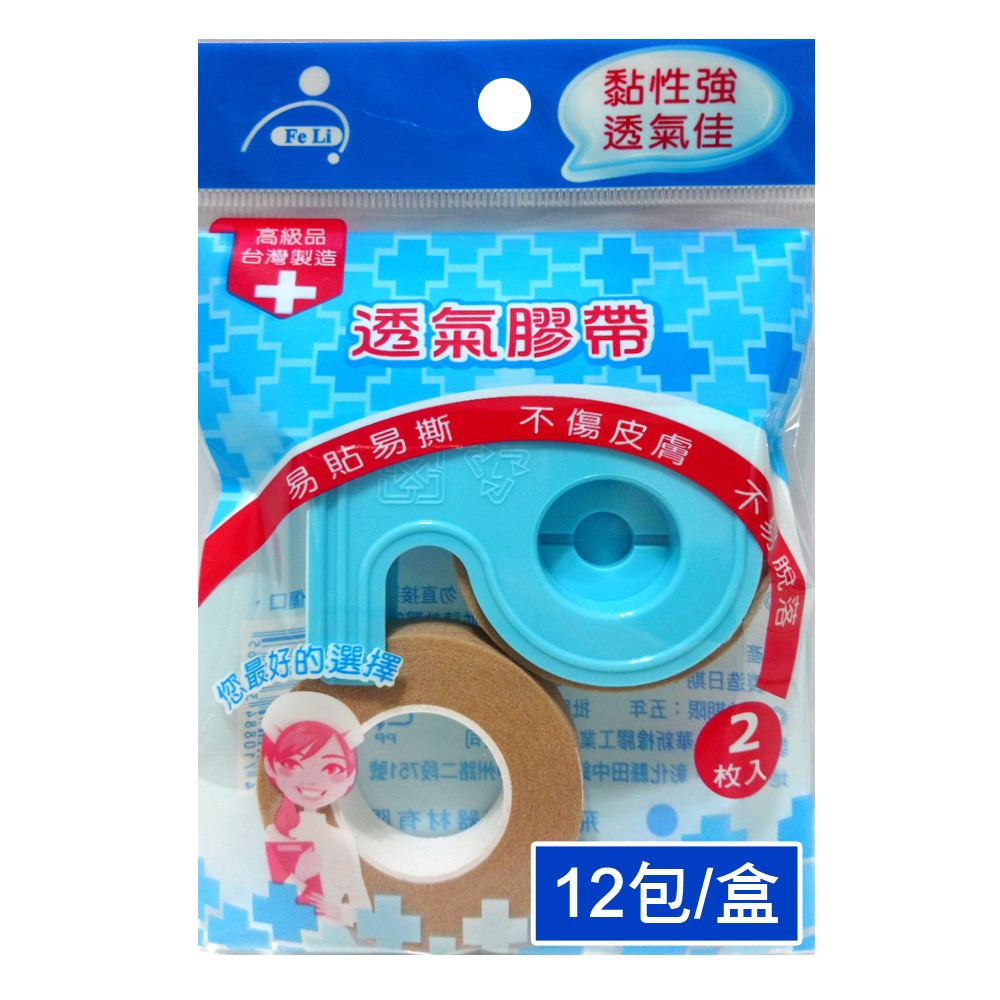 【Fe Li 飛力醫療】膚色透氣膠帶方便包(半吋-12包/盒)
