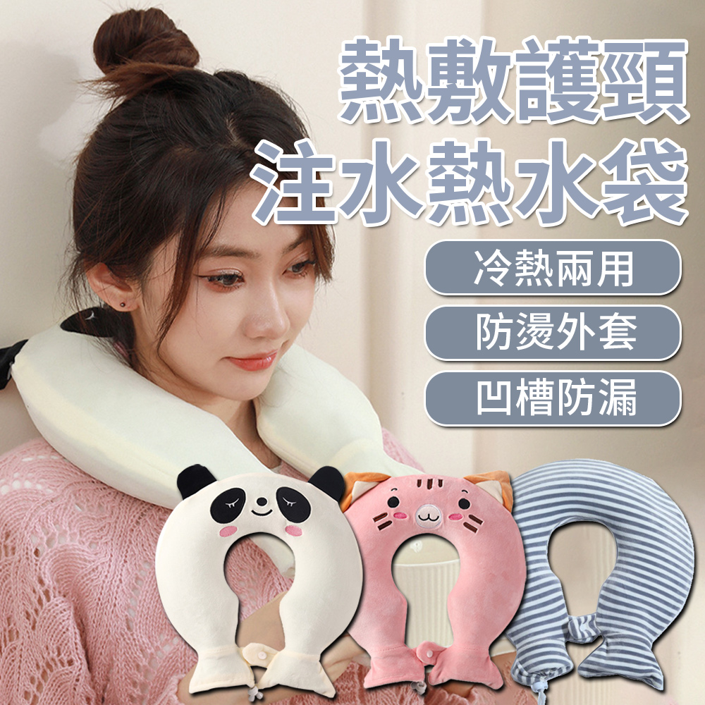 Warm Nest U型注水式冷熱水袋 加厚防爆冷熱兩用敷袋 護肩頸暖頸帶圍脖 熱敷袋/暖暖包/暖手寶 附絨布