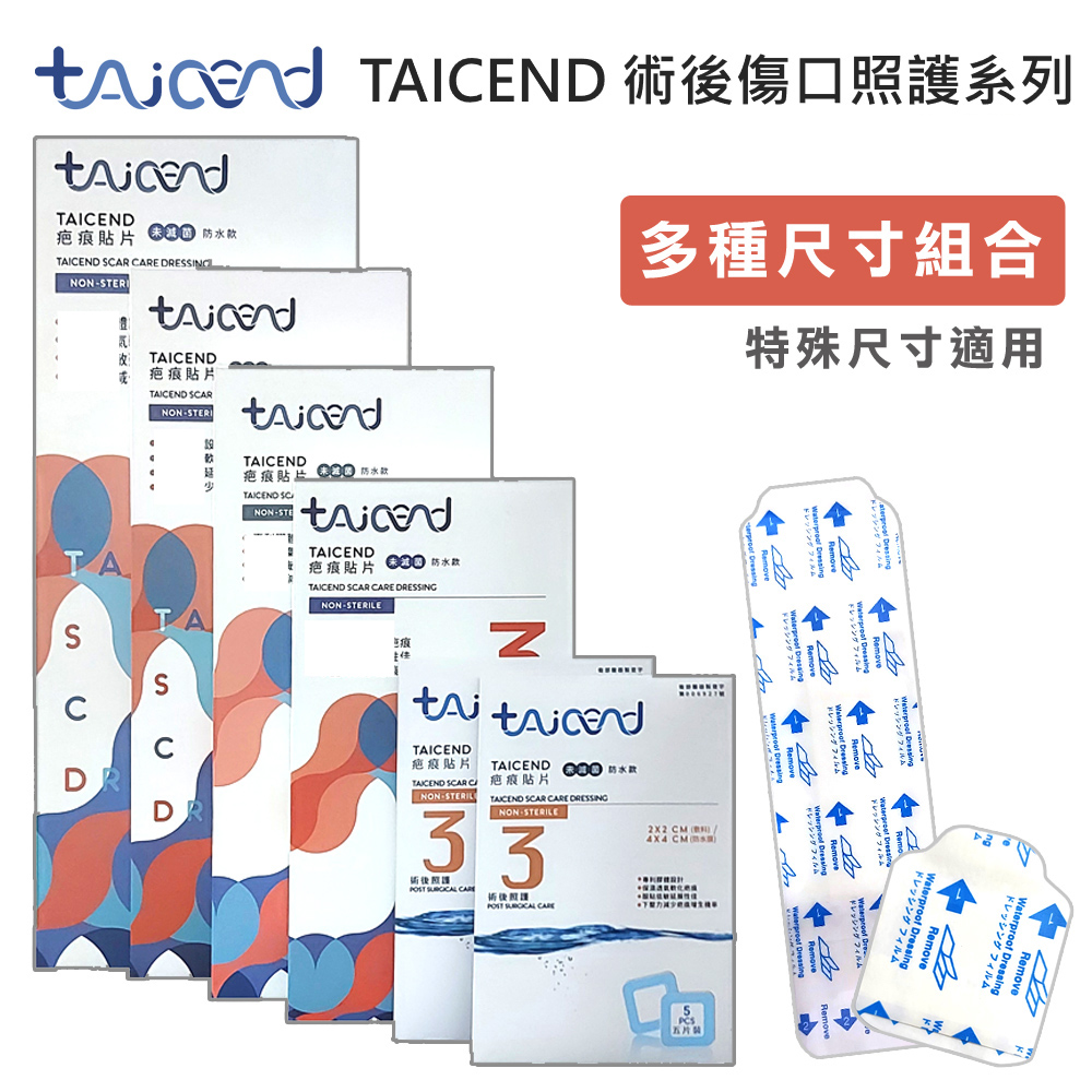 【TAICEND泰陞】Stage 3 疤痕貼片(特殊)