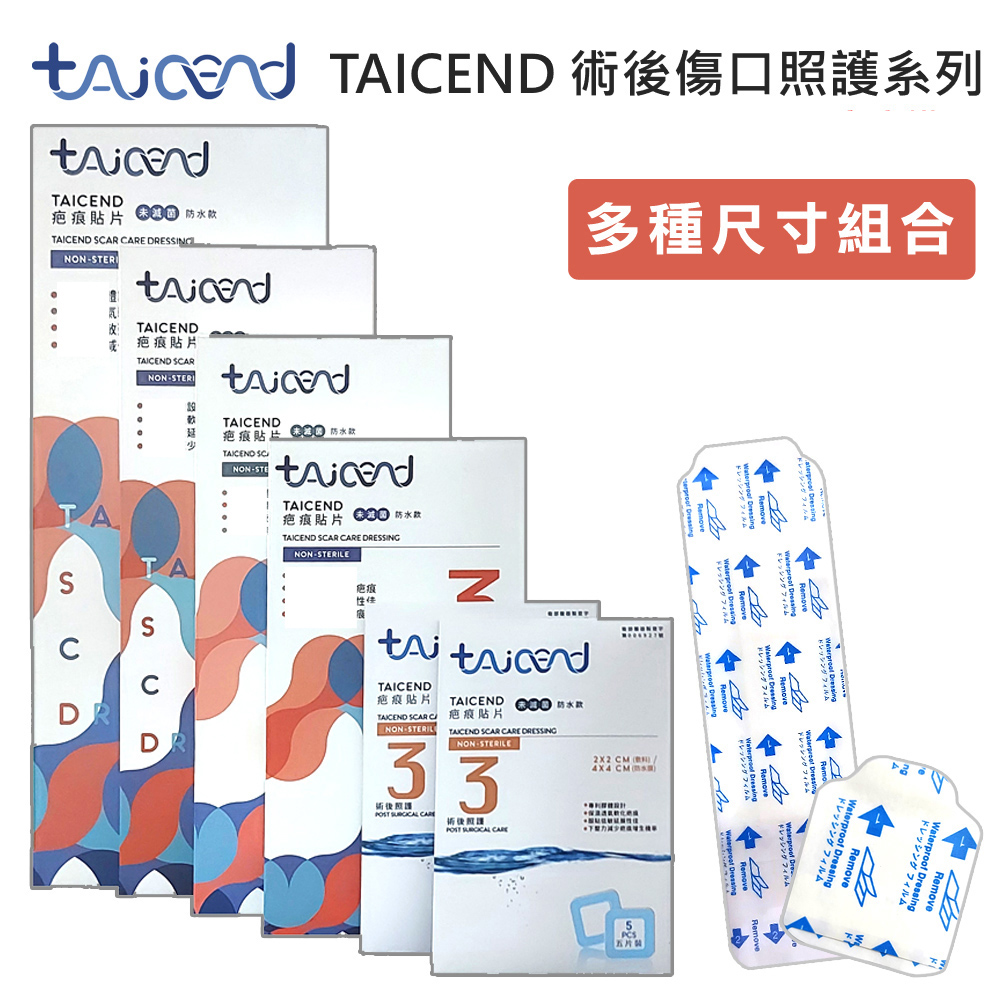【TAICEND泰陞】Stage 3 疤痕貼片(常用)