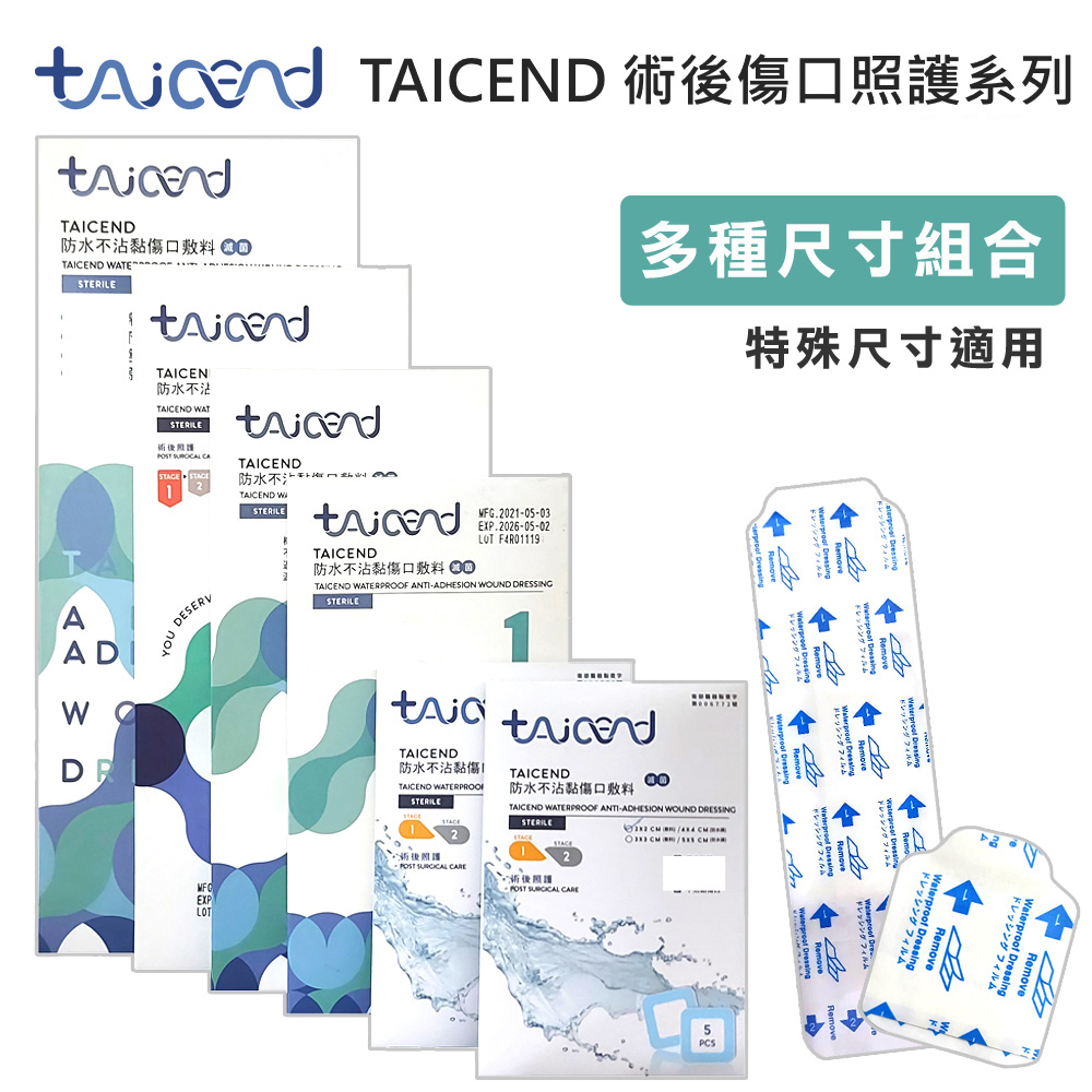 【TAICEND泰陞】Stage1 防水不沾黏傷口敷料(特殊)