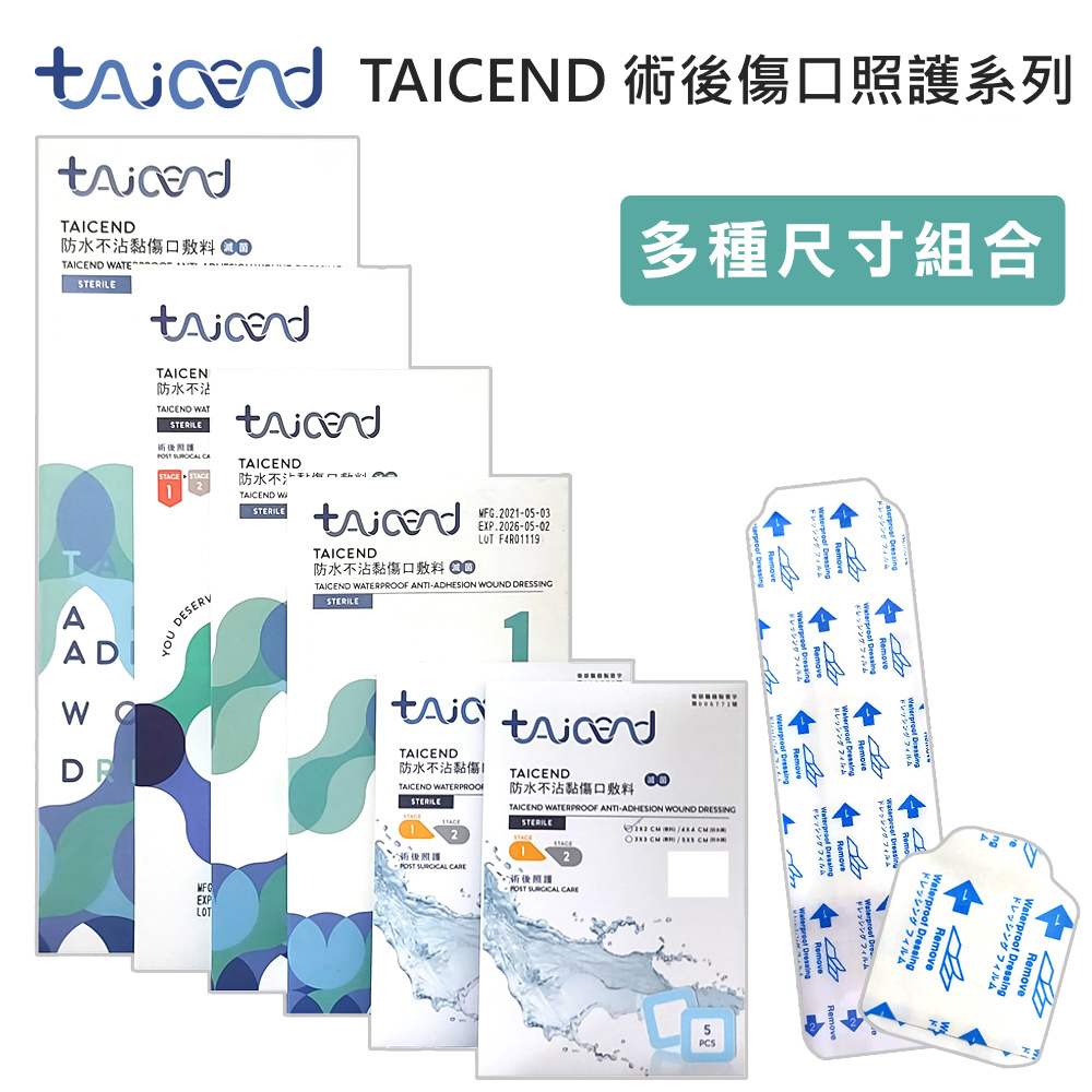 【TAICEND泰陞】Stage1 防水不沾黏傷口敷料(常用)