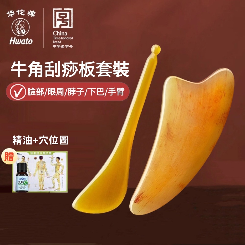 【華佗牌】天然牛角刮痧板套裝-贈精油+穴位圖(面部刮痧 經絡撥筋 撥筋棒 全身通用 按摩棒)