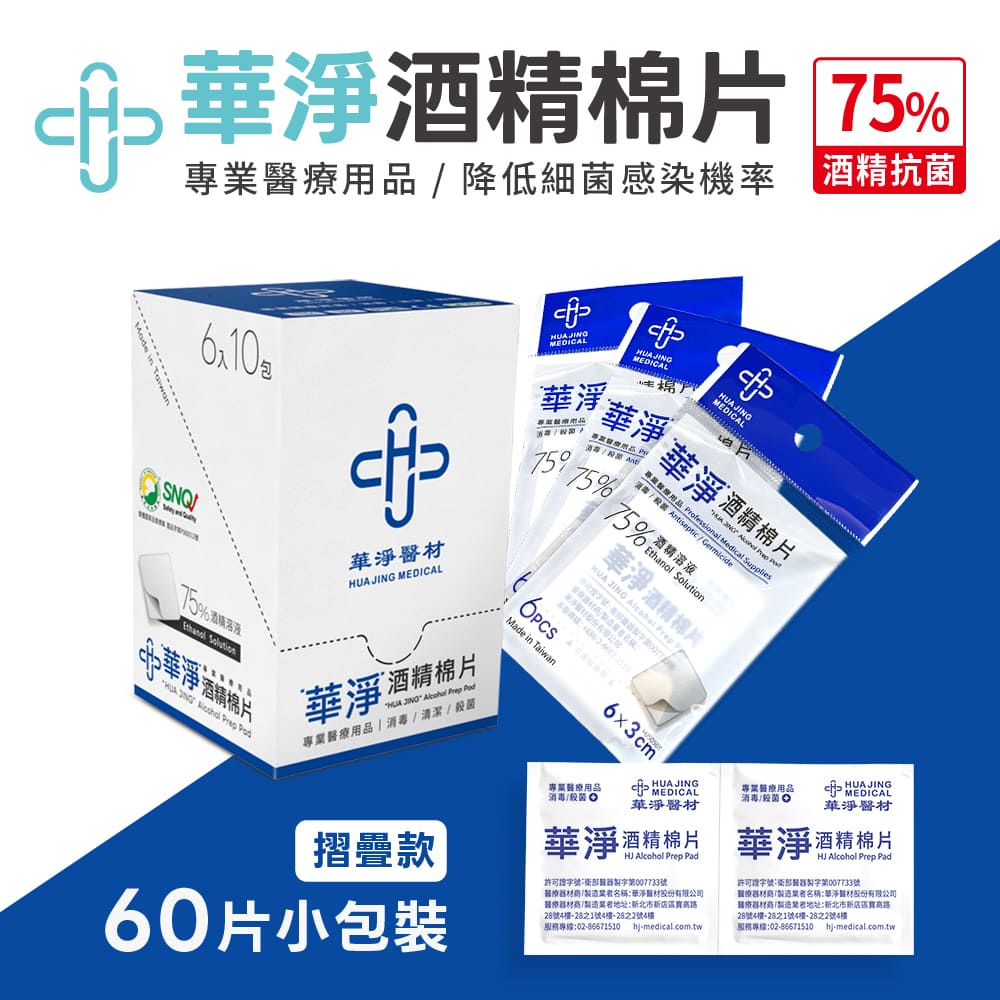 華淨醫材-酒精棉片-薄款(6x3cm 60片/盒)