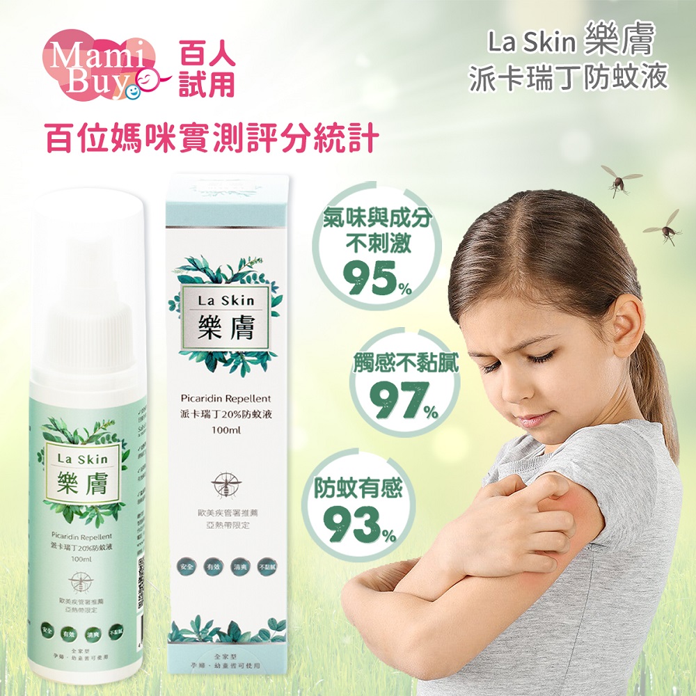 【LaSkin樂膚】即期品樂膚派卡瑞丁防蚊液1入(20%100ml)25.12到期