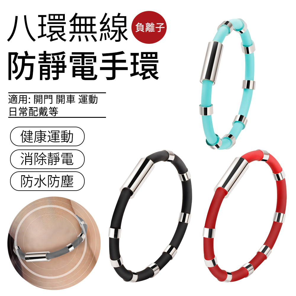 SUNLY 八環無線防靜電手環 負離子去靜電矽膠手環