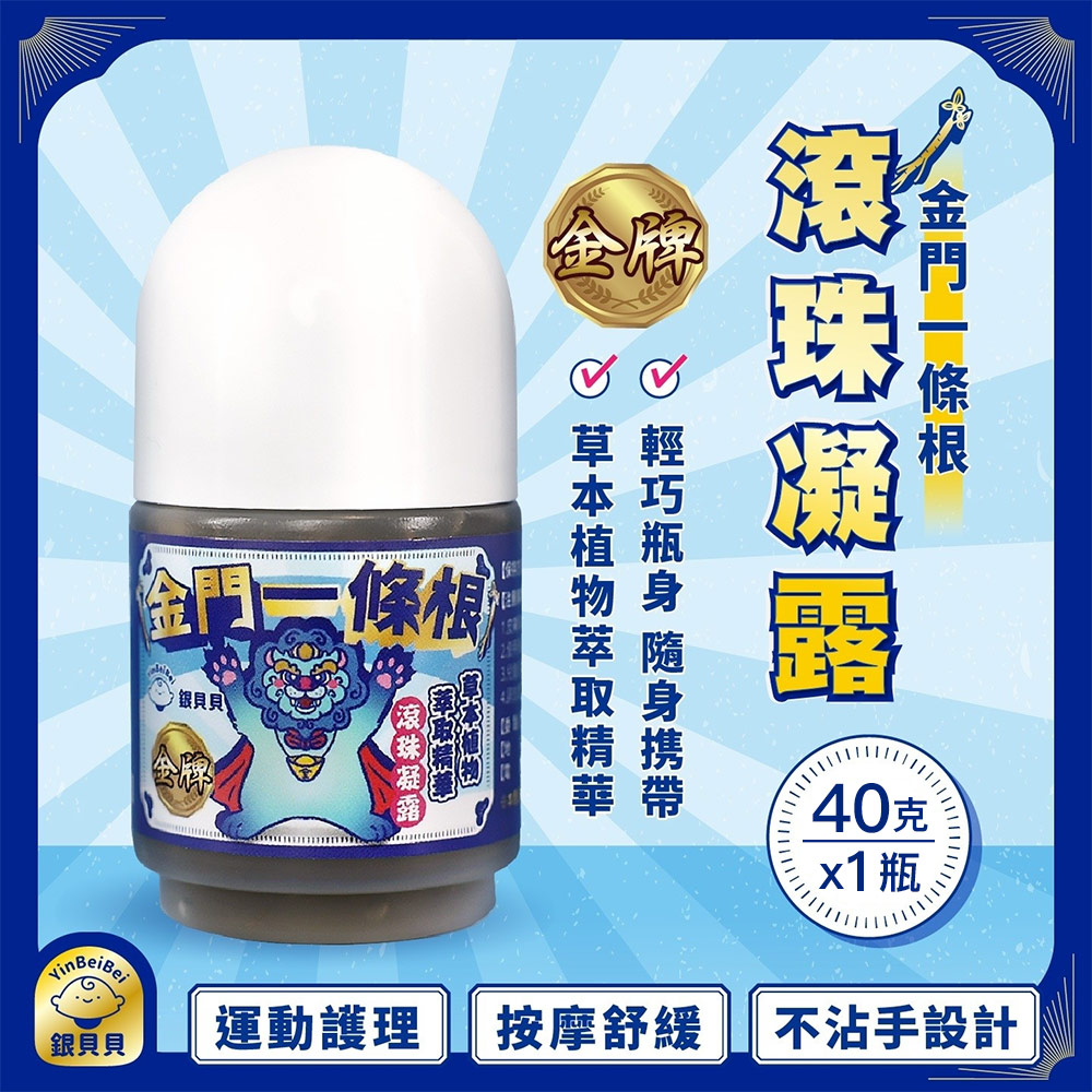 銀貝貝 金門一條根滾珠凝露(40g)