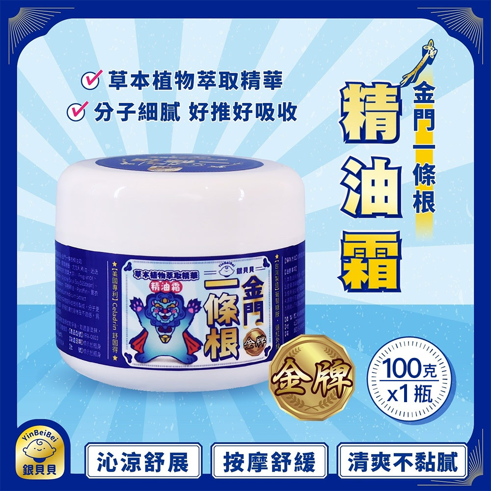 銀貝貝 金門一條根精油霜(100g)