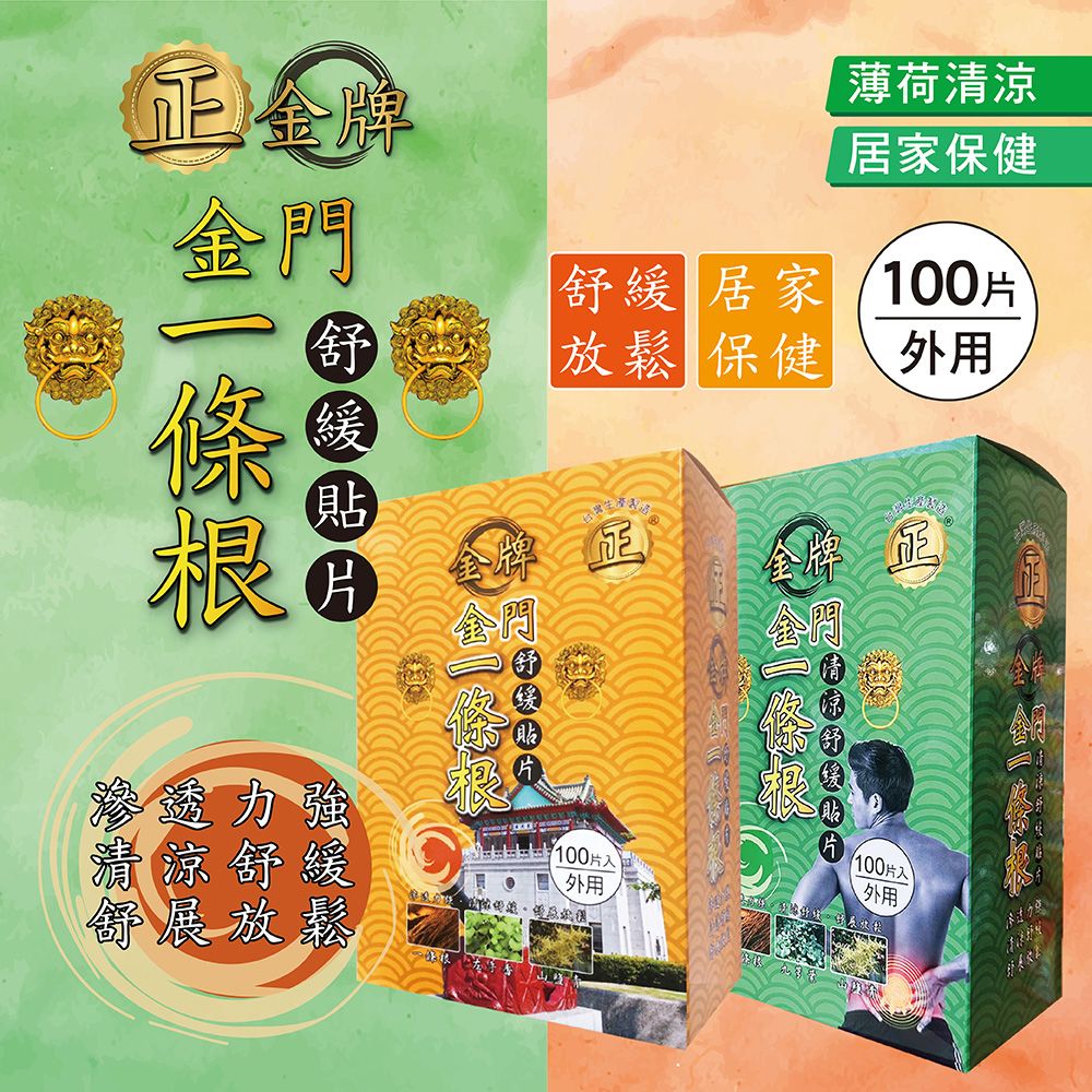正金牌一條根 金門一條根舒緩貼片盒裝 涼感/熱感 100片入