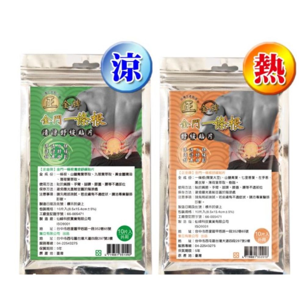 正金牌一條根 金門一條根舒緩貼片袋裝 涼感/熱感 10片入