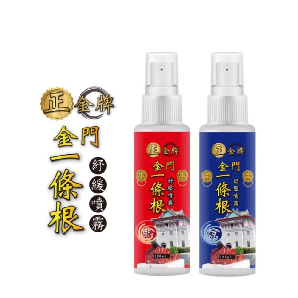 正金牌一條根 金門一條根舒緩噴霧 熱感/涼感 100ml