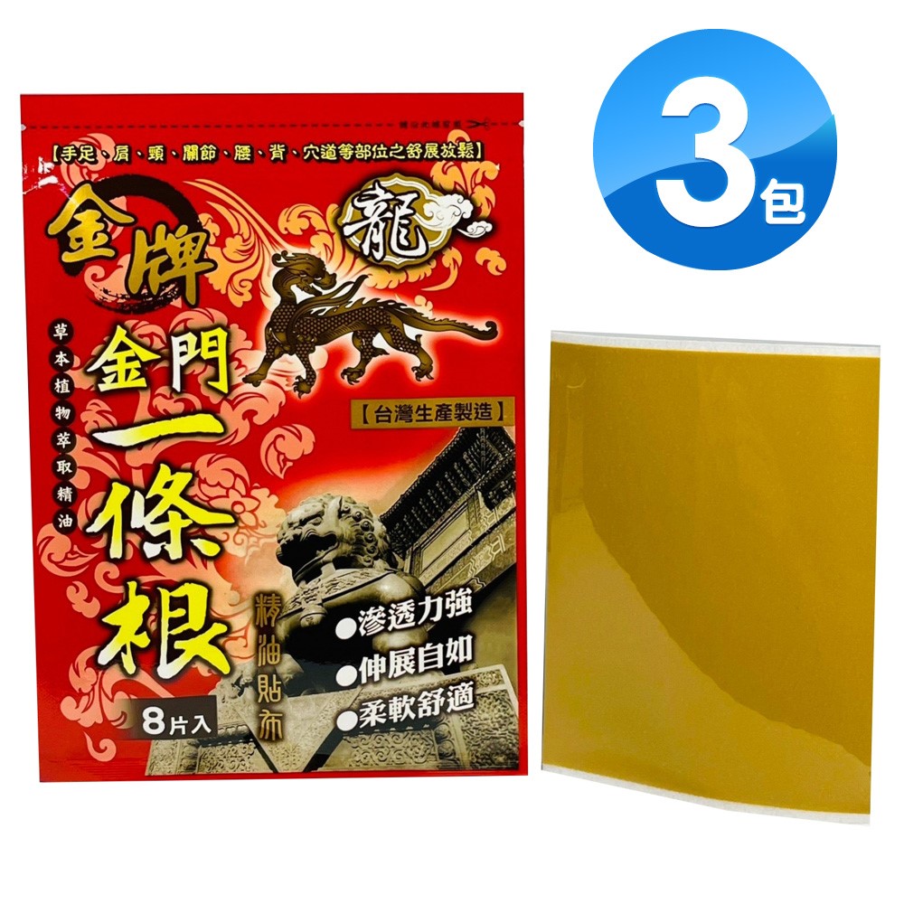 金牌 金門一條根精油貼布 涼感型(15X11cm/8片)X3入