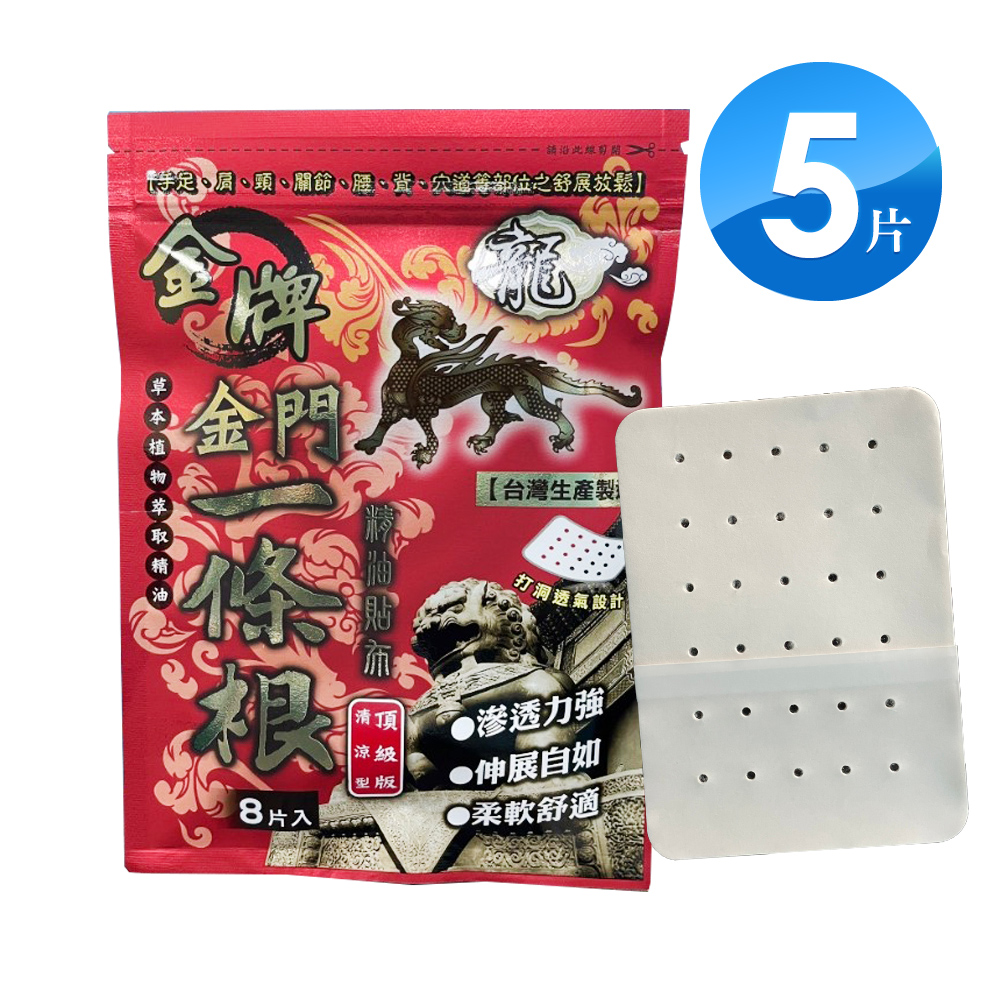 金牌 金門一條根精油貼布 洞洞透氣款(8片/包)X5入