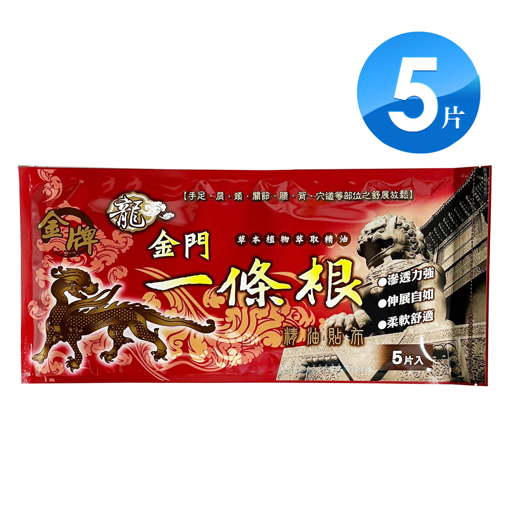 金牌 金門一條根精油貼布 大長貼(5片/包)X5入