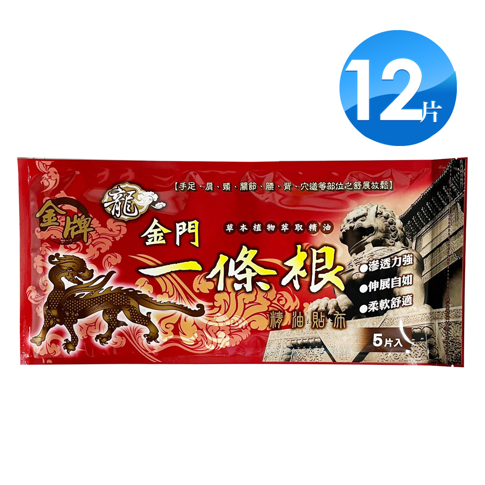 金牌 金門一條根精油貼布 大長貼(5片/包)X12入
