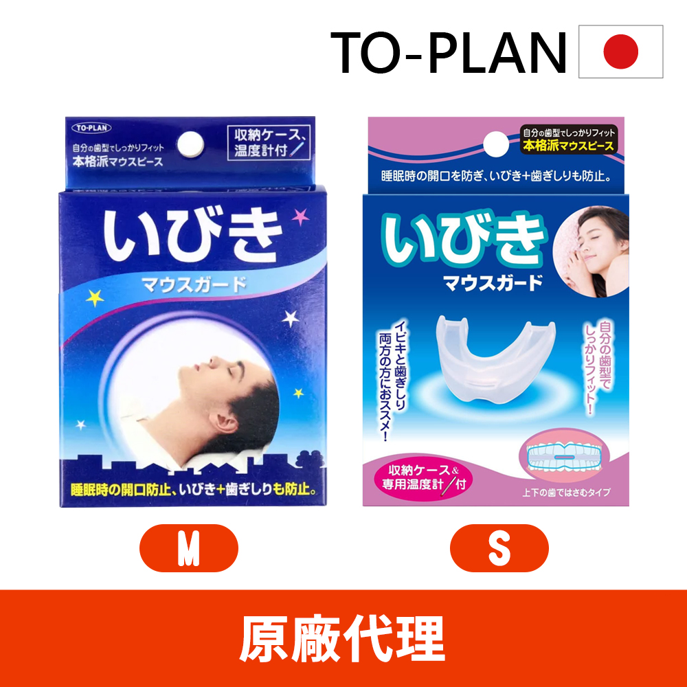 現貨【日本TO-PLAN】睡眠輔助牙套 (磨牙救星/磨牙牙套/睡覺磨牙)