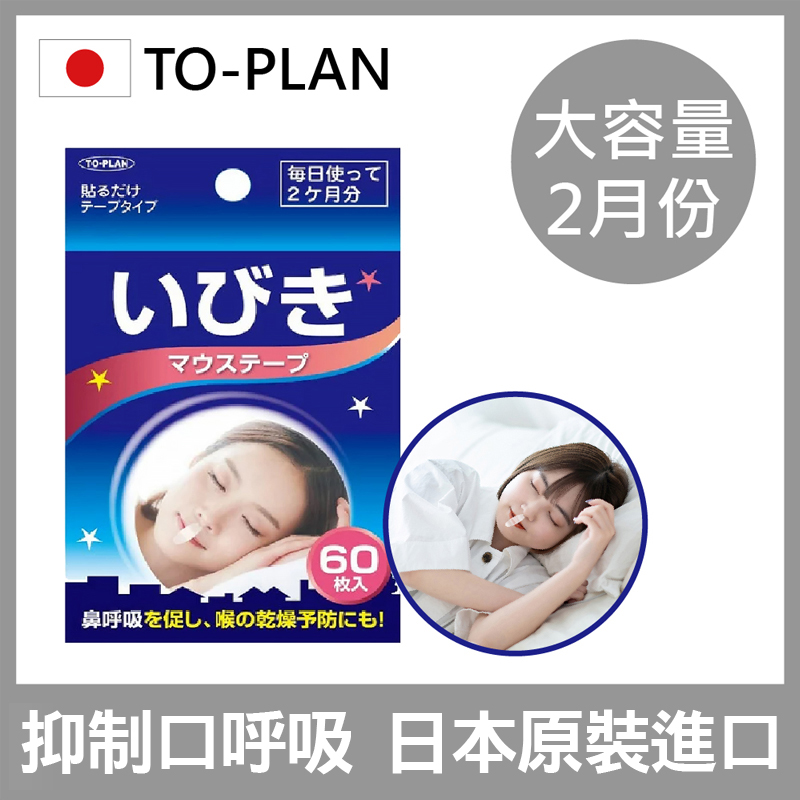 【日本TO-PLAN】睡眠輔助清爽鼻翼唇貼1組60入(日本原裝進口/抑制口呼吸)